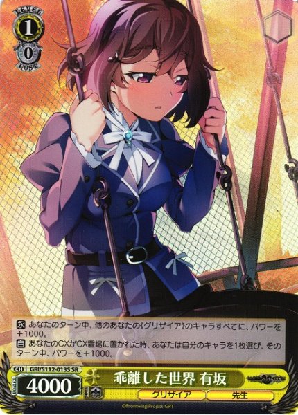 画像1: 【WS】乖離した世界 有坂【SR】GRI/S112-013S (1)