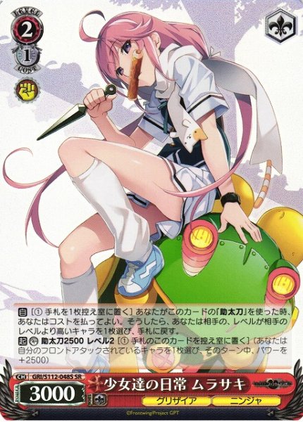 画像1: 【WS】少女達の日常 ムラサキ【SR】GRI/S112-048S (1)