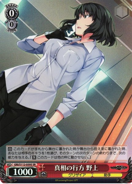 画像1: 【WS】真相の行方 野上【SR】GRI/S112-059S (1)
