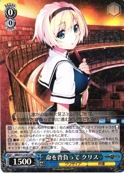 画像1: 【WS】命を背負って クリス【RR】GRI/S112-072 (1)
