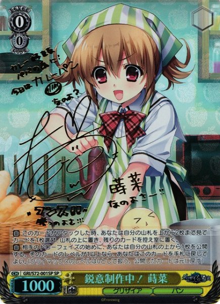 画像1: 【WS】※プレイ用特価品※鋭意制作中! 蒔菜(サイン)【SP】GRI/S72-001SP (1)