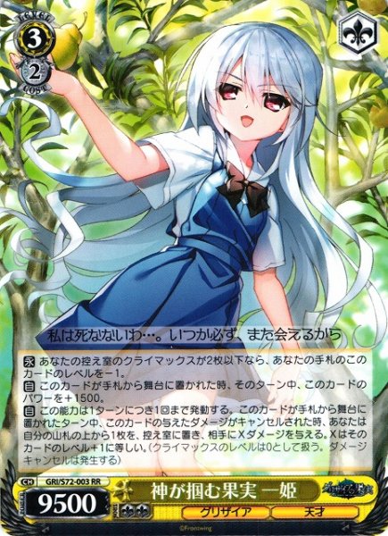 画像1: 【WS】※プレイ用特価品※神が掴む果実 一姫【RR】GRI/S72-003 (1)