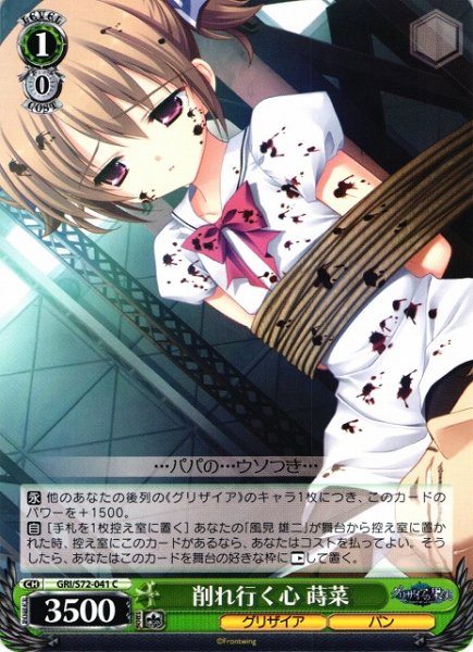 画像1: 【WS】削れ行く心 蒔菜【C】GRI/S72-041 (1)