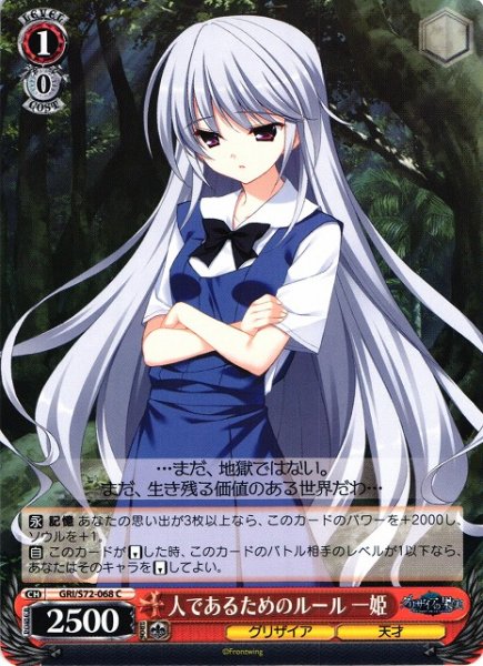 画像1: 【WS】人であるためのルール 一姫【C】GRI/S72-068 (1)