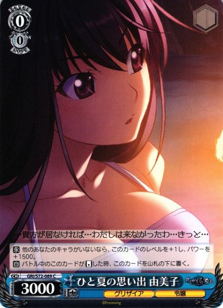 画像1: 【WS】ひと夏の思い出 由美子【C】GRI/S72-089 (1)