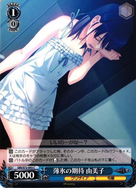 画像1: 【WS】薄氷の期待 由美子【C】GRI/S72-093 (1)