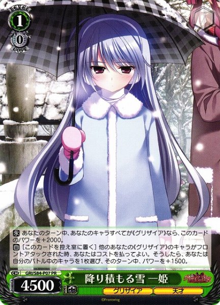 画像1: 【WS】降り積もる雪 一姫【PR】GRI/S84-P07 (1)