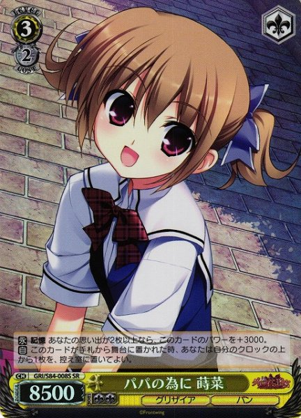 画像1: 【WS】パパの為に 蒔菜【SR】GRI/S84-008 (1)