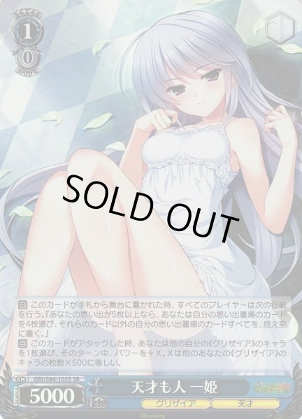 画像1: 【WS】天才も人 一姫【SR】GRI/S84-105S (1)