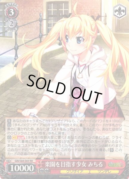 画像1: 【WS】楽園を目指す少女 みちる【RR】GRI/S84-069 (1)
