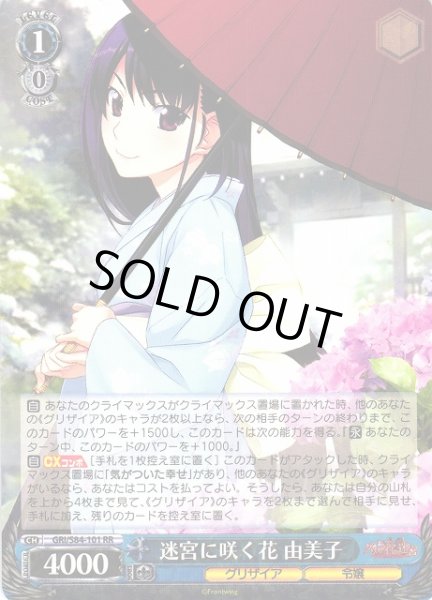 画像1: 【WS】迷宮に咲く花 由美子【RR】GRI/S84-101 (1)