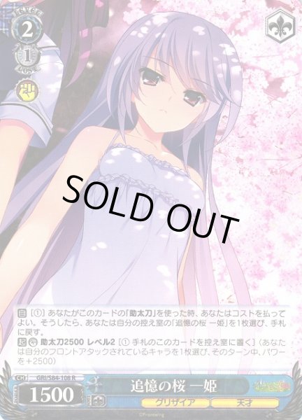 画像1: 【WS】追憶の桜 一姫【R】GRI/S84-108 (1)