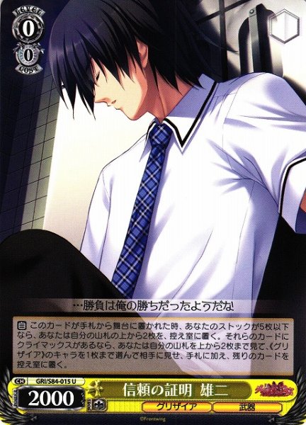 画像1: 【WS】信頼の証明 雄二【U】GRI/S84-015 (1)