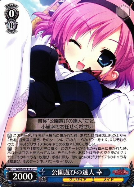 画像1: 【WS】公園遊びの達人 幸【U】GRI/S84-114 (1)