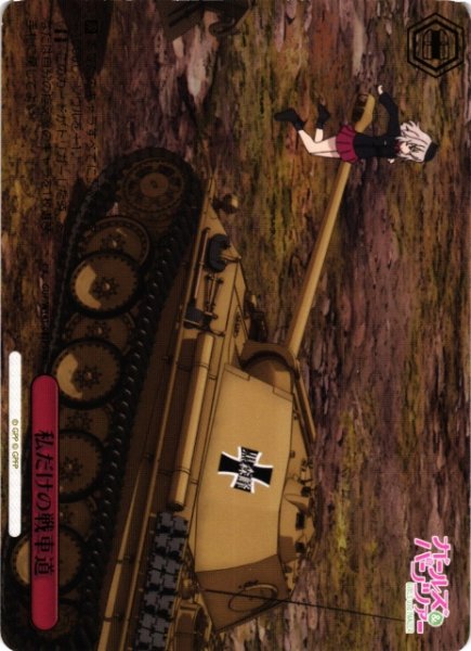 画像1: 【WS】私だけの戦車道(箔押し)【PR】GUP/W141-082PS (1)