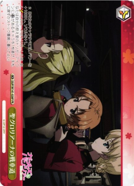 画像1: 【WS】聖グロリアーナの戦車道【PR】GUP/W141-026P (1)