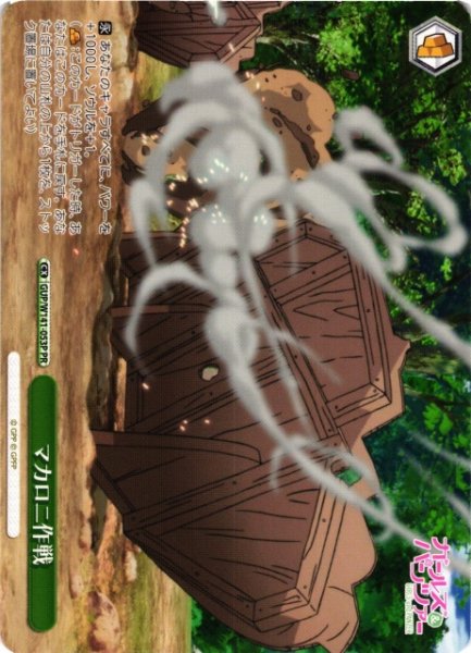 画像1: 【WS】マカロニ作戦【PR】GUP/W141-053P (1)