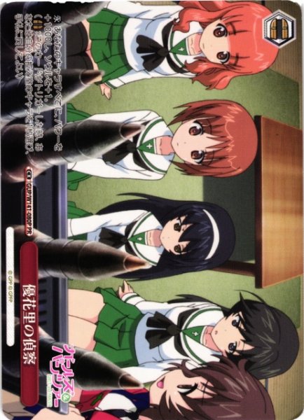 画像1: 【WS】優花里の偵察【PR】GUP/W141-080P (1)