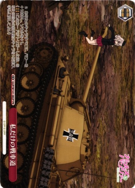 画像1: 【WS】私だけの戦車道【PR】GUP/W141-082P (1)