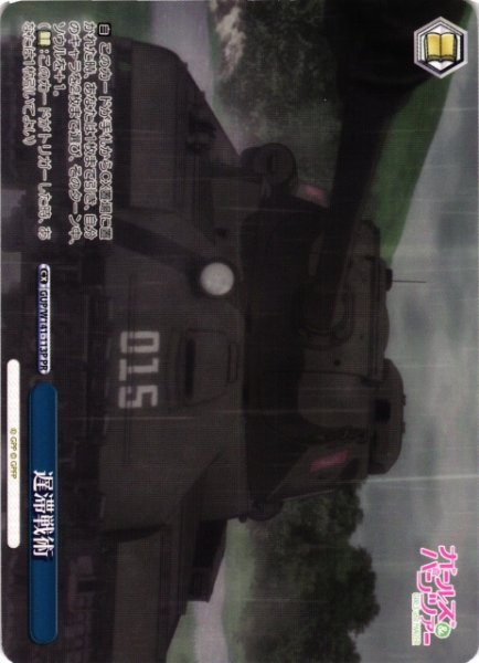 画像1: 【WS】遅滞戦術【PR】GUP/W141-113P (1)