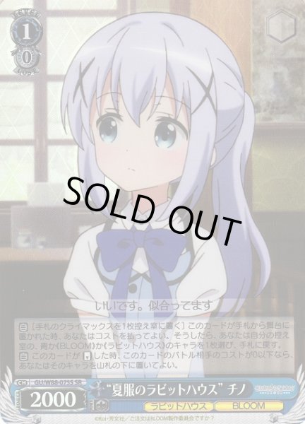 画像1: 【WS】“夏服のラビットハウス” チノ【SR】GU/W88-075S (1)