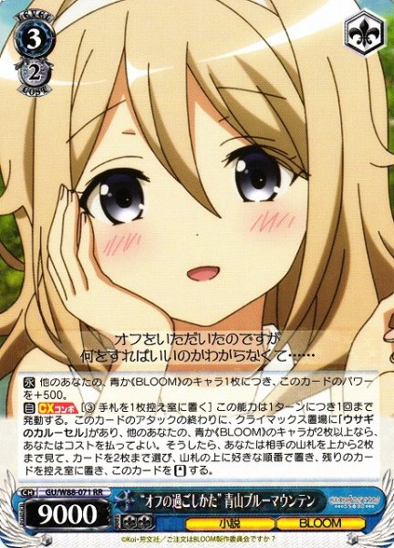 画像1: 【WS】※プレイ用特価品※“オフの過ごしかた” 青山ブルーマウンテン【RR】GU/W88-071 (1)