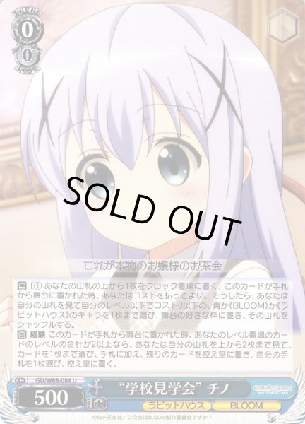 画像1: 【WS】“学校見学会” チノ【U】GU/W88-084 (1)