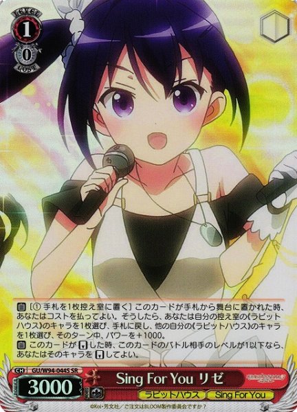 画像1: 【WS】Sing For You リゼ【SR】GU/W94-044S (1)