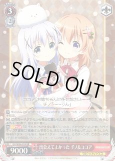 WS】出会えてよかった チノ&ココア【RR】GU/W94-039ヴァイス
