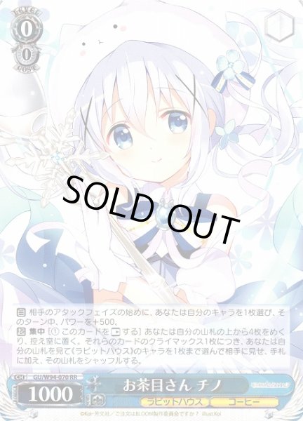 画像1: 【WS】お茶目さん チノ【RR】GU/W94-070 (1)