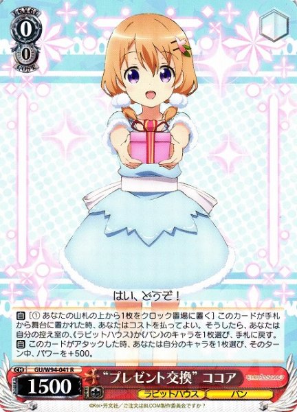 画像1: 【WS】“プレゼント交換” ココア【R】GU/W94-041 (1)