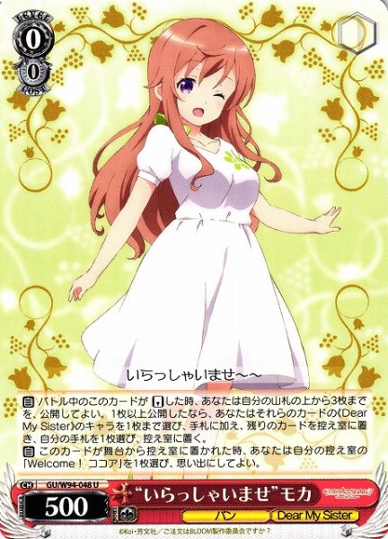 画像1: 【WS】“いらっしゃいませ”モカ【U】GU/W94-048 (1)