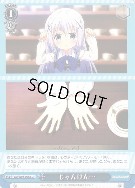 画像1: 【WS】じゃんけん…(チノ)【U】GU/W94-095a (1)