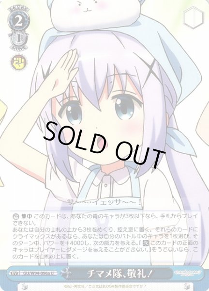 画像1: 【WS】チマメ隊、敬礼!(チノ)【U】GU/W94-096a (1)