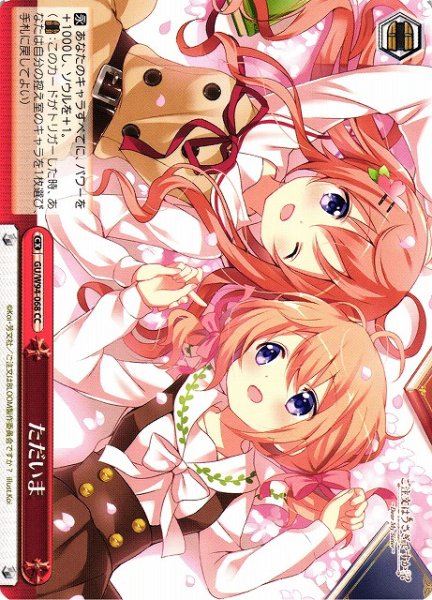 画像1: 【WS】ただいま【CC】GU/W94-068 (1)