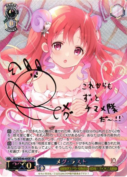 画像1: 【WS】※プレイ用特価品※メグ・ラスト(サイン)【SP】GU/WE46-49 (1)