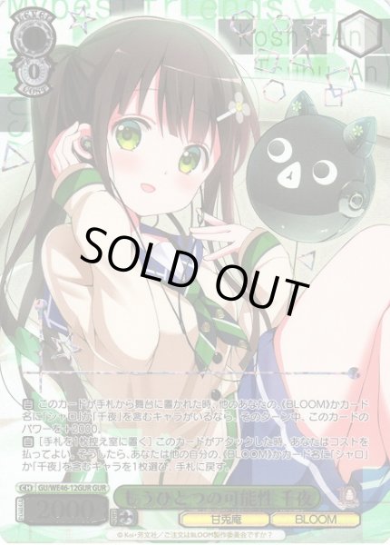 画像1: 【WS】もうひとつの可能性 千夜(箔押し)【GUR】GU/WE46-12GUR (1)