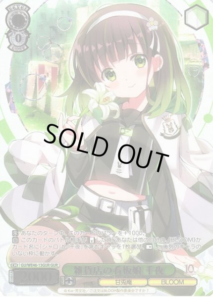 画像1: 【WS】雑貨店の看板娘 千夜(箔押し)【GUR】GU/WE46-13GUR (1)