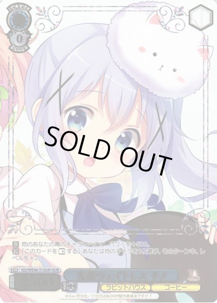 画像1: 【WS】先輩ウェイトレス チノ(箔押し)【GUR】GU/WE46-51GUR (1)