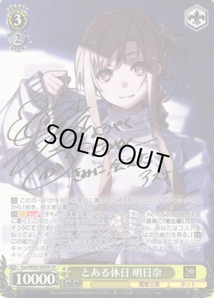 画像1: 【WS】※プレイ用特価品※とある休日 明日奈(サイン)【SP】Gso/WS02-003 (1)
