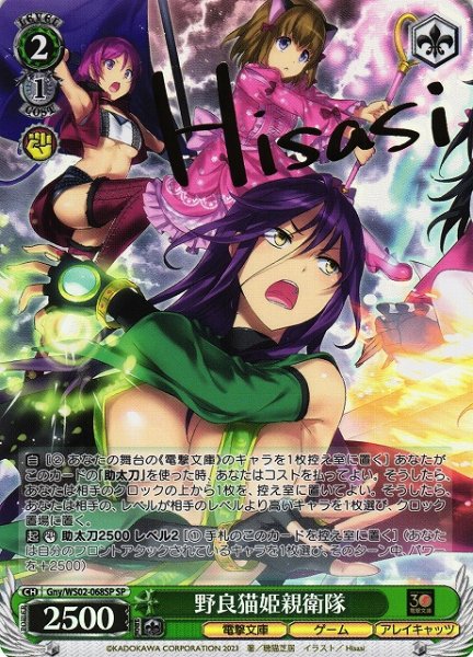 画像1: 【WS】野良猫姫親衛隊(サイン)【SP】Gny/WS02-068SP (1)