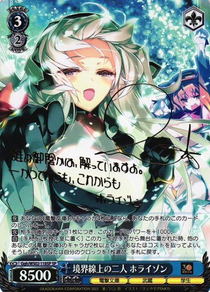 画像1: 【WS】境界線上の二人 ホライゾン(サイン)【SP】Ggh/WS02-118 (1)