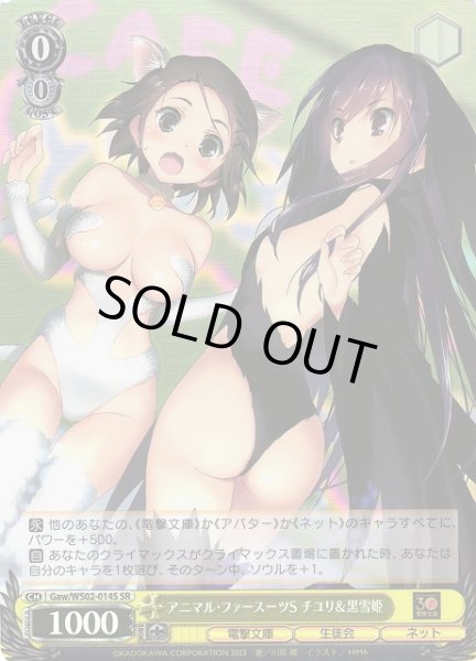 画像1: 【WS】アニマル・ファースーツS チユリ&黒雪姫【SR】Gaw/WS02-014S (1)