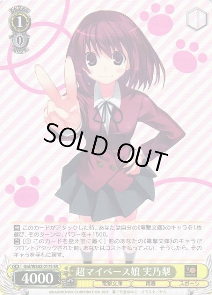 画像1: 【WS】超マイペース娘 実乃梨【SR】Gtd/WS02-017 (1)