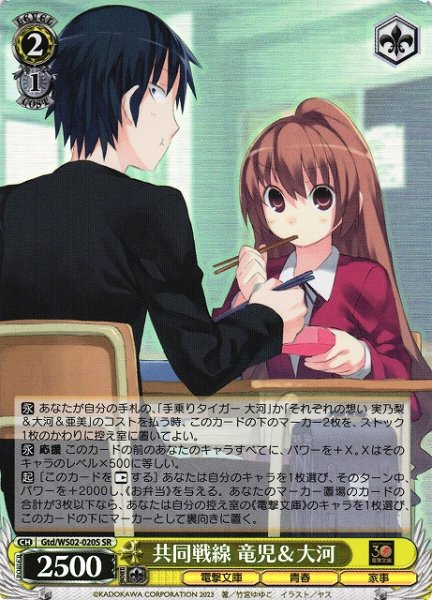 画像1: 【WS】共同戦線 竜児&大河【SR】Gtd/WS02-020 (1)