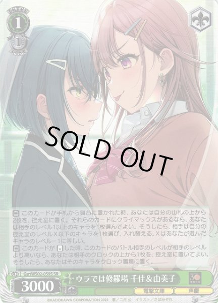 画像1: 【WS】ウラでは修羅場 千佳&由美子【SR】Gsr/WS02-059S (1)