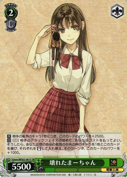 画像1: 【WS】壊れたまーちゃん【SR】Gmm/WS02-061S (1)