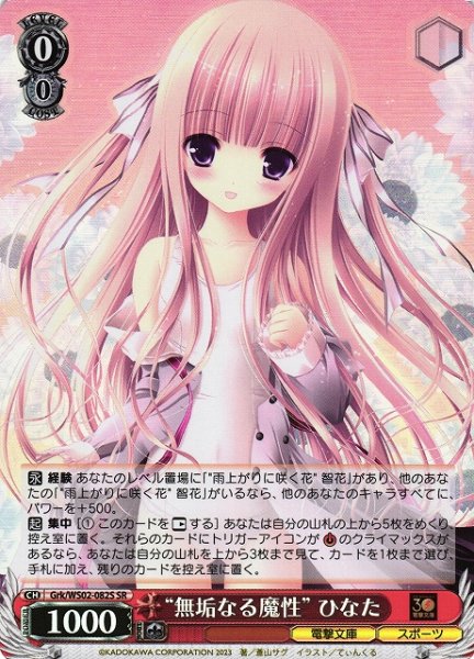 画像1: 【WS】" 無垢なる魔性" ひなた【SR】Grk/WS02-082S (1)