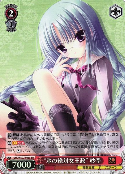 画像1: 【WS】"氷の絶対女王政" 紗季【SR】Grk/WS02-085S (1)