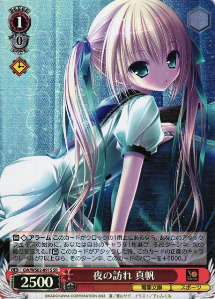 画像1: 【WS】夜の訪れ 真帆【SR】Grk/WS02-091S (1)